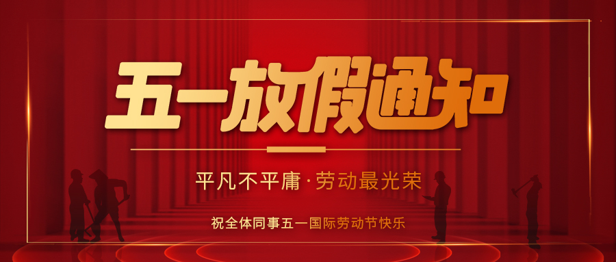 融智興科技｜關于“5.1勞動節”放假通知