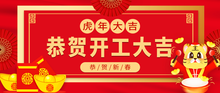 今日開(kāi)工｜融智興科技正月初八，開(kāi)工大吉！