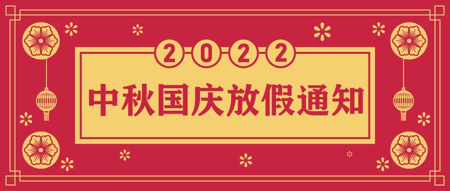 融智興科技｜2022年中秋、國慶節放假通知