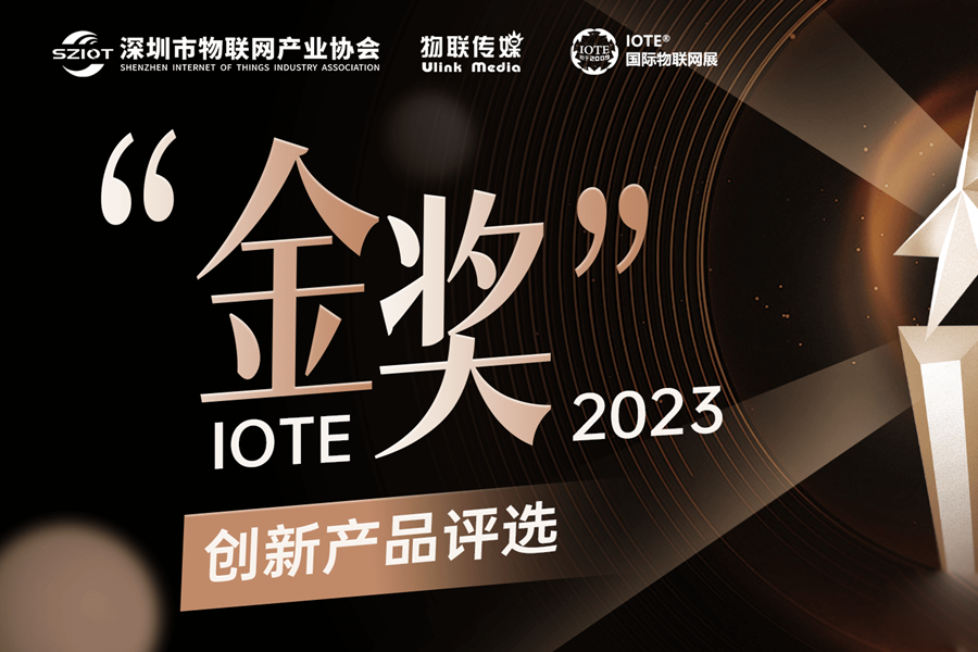 融智興“RFID超高頻腕帶標簽”參加“IOTE 2023金獎”創新產品評選活動