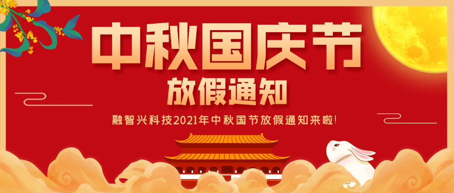 融智興科技｜2023 年中秋國慶節放假通知
