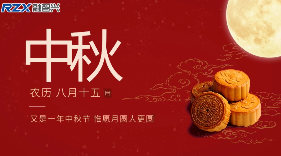 融智興科技|祝您中秋佳節團圓美滿，闔家幸福安康！