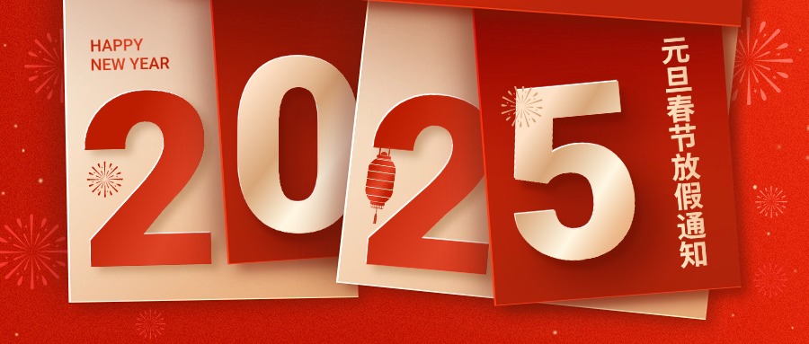 融智興科技｜2025年元旦/春節放假通知