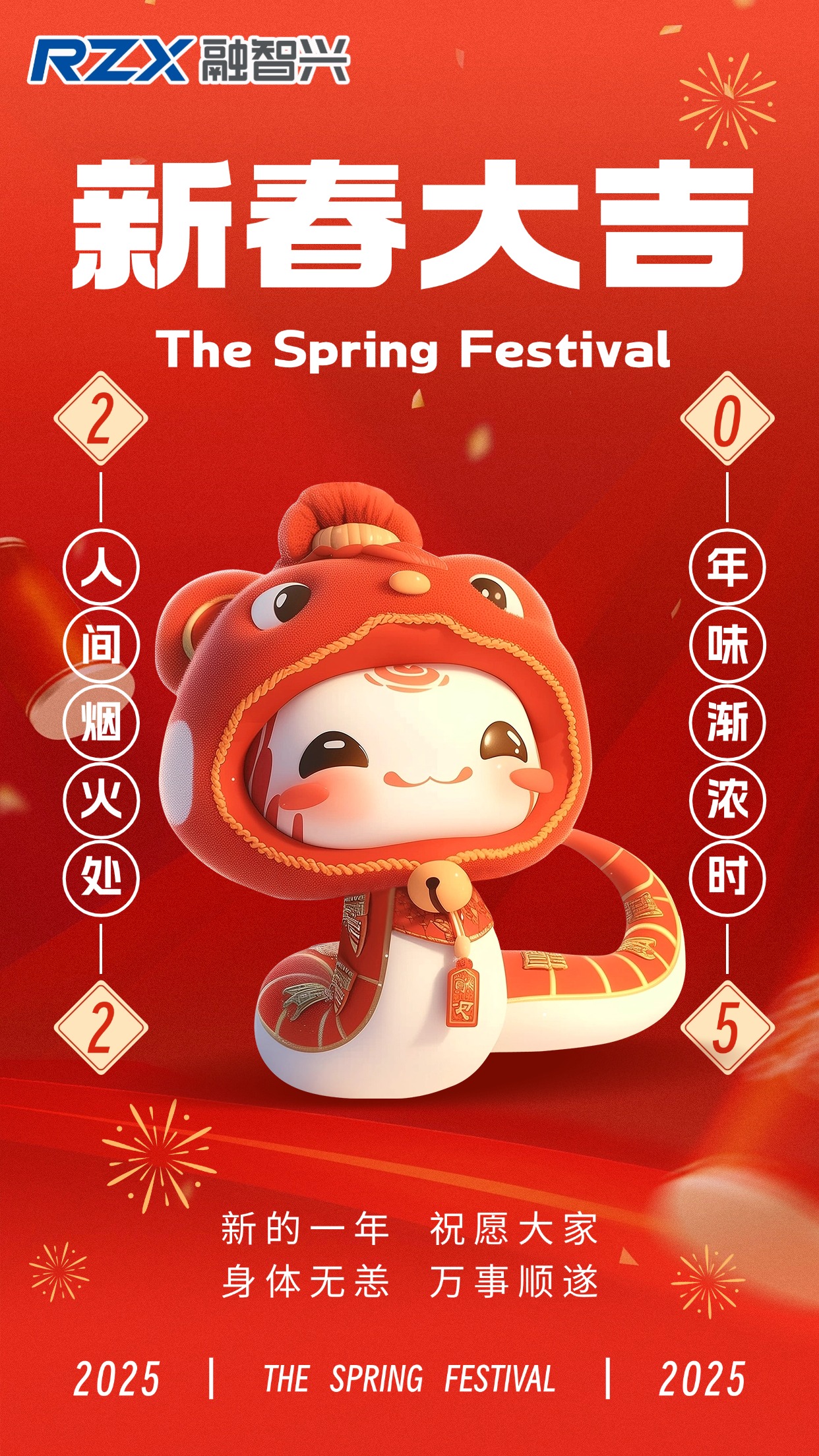 蛇年新歲到，融智興科技祝您事業騰達，好運常伴，新年快樂！
