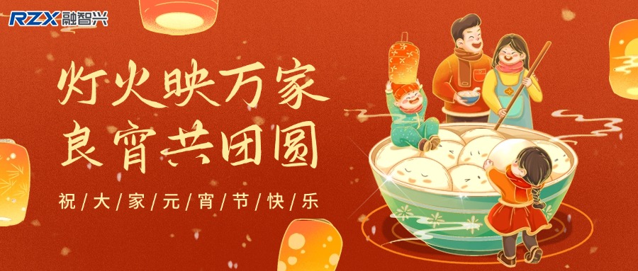 元宵燈火明，融智興科技攜新歲祝福與產品，共赴新征程
