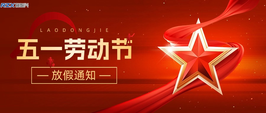融智興科技｜2025 年五一勞動節放假通知