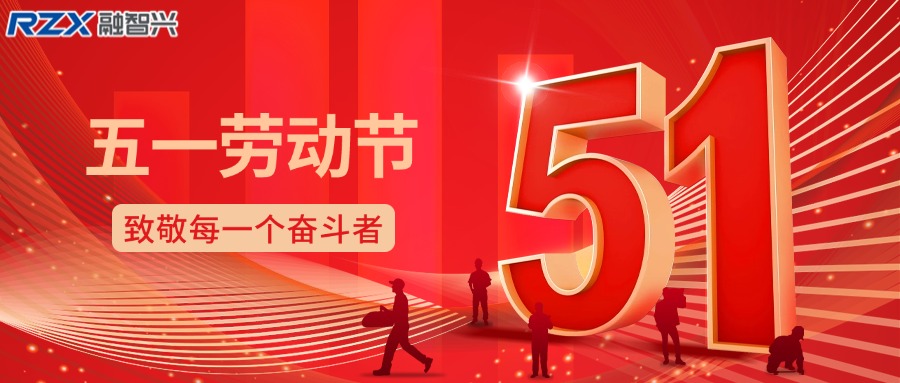 致敬勞動者，共赴新征程 —— 融智興科技祝您勞動節快樂
